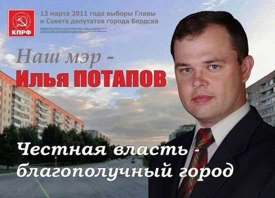 Предвыборная агитпродукция, которая помогла Илье Потапову в марте 2011 года победить в выборах на пост главы Бердска