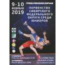 Первенство СФО по греко-римской борьбе среди юниоров состоится в Бердске
