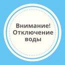 С 3 до  7 февраля отключат горячую воду на ул. Свердлова в Бердске