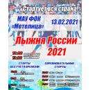Лыжня России-2021 состоится в Бердске