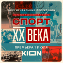 Бердчане увидят премьеру о легендах советского спорта на KION
