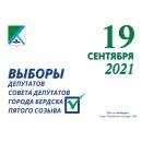 Выборы пройдут 17-19 сентября 2021 года