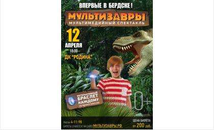 Мультимедийный спектакль «Мультизавры» в Бердске