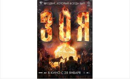 С 28 января фильм «Зоя» в прокате в кинотеатре «Орион» в Бердске