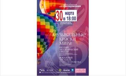 ГДК Бердска приглашает на концерт Русского академического оркестра и вокального ансамбля Павла Шаромова
