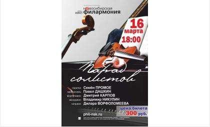 ГДК Бердска приглашает на концерт «Парад солистов» Новосибирской Государственной филармонии