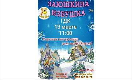 ГДК Бердска приглашает на детский спектакль «Заюшкина избушка» театра «Золотая рыбка» 